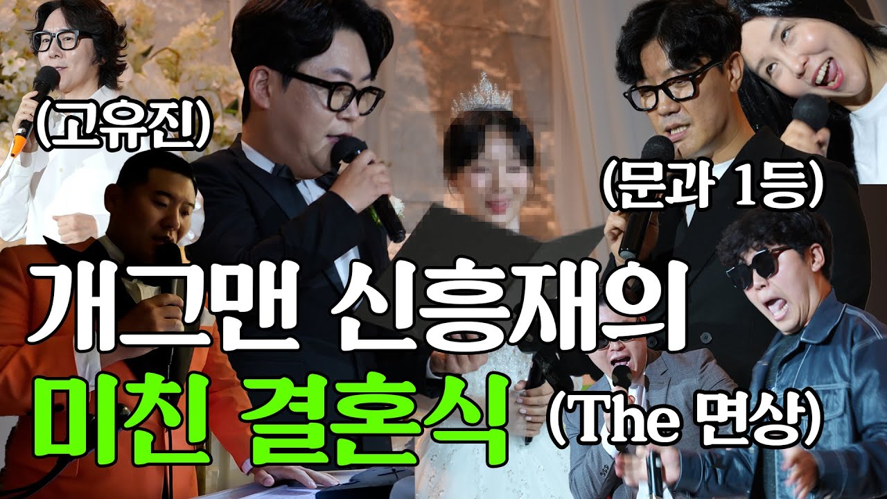 SBS 개그맨 총출동!!! 홍박사가 말아주는 댄스와 플라워의 고유진 섭외력까지 미친 결혼식!!!!