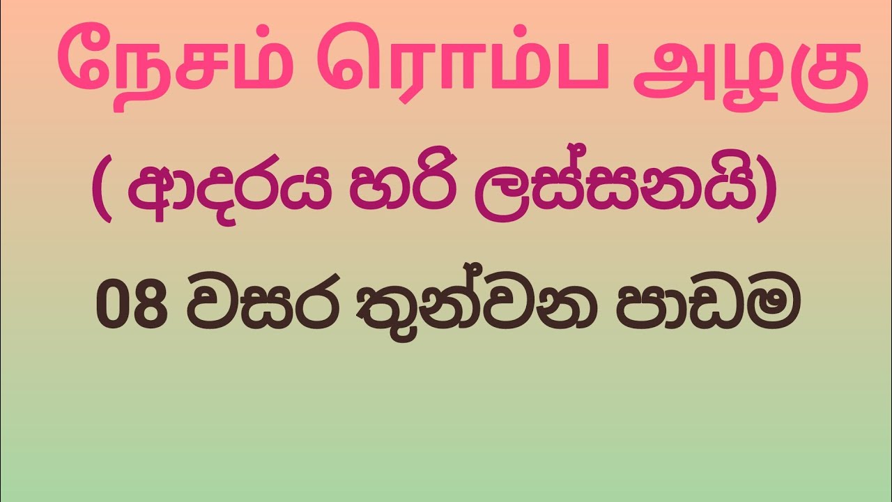 Tamil Grade 08- Lesson 03