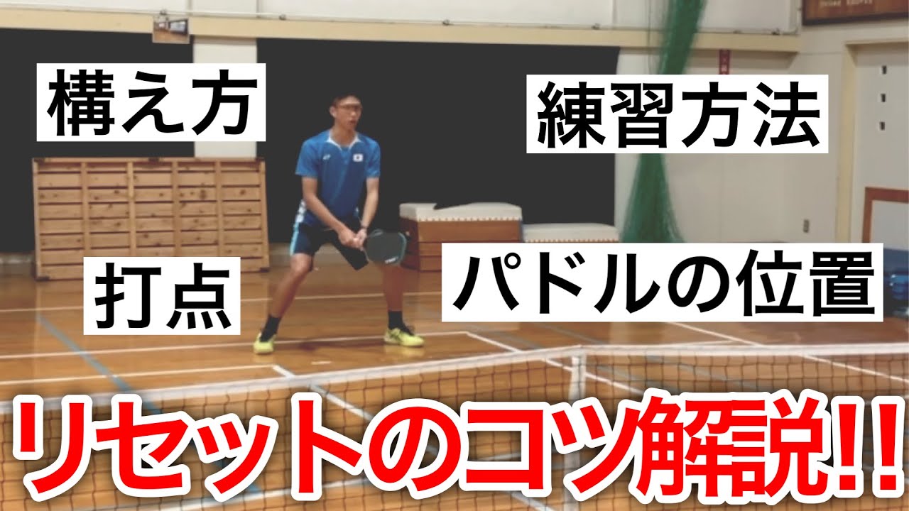 【８分で解説】ピックルボールのリセットのコツと練習方法！
