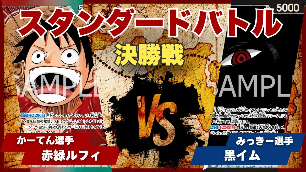 【ワンピースカード】【対戦動画】トレカビンクス スタンダードバトル 決勝戦 赤緑ルフィ(かーてん選手)vs黒イム(みっきー選手)