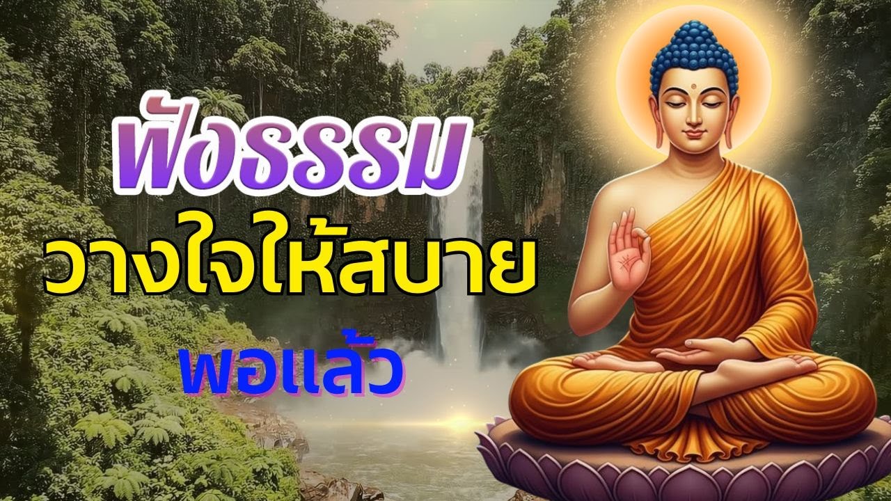 ฟังธรรมะก่อนนอน สบายๆ ใจสงบ หลับง่าย ฟังได้ทุกคืน 🙏ฟังธรรม | พระธรรมเทศนา Mp3