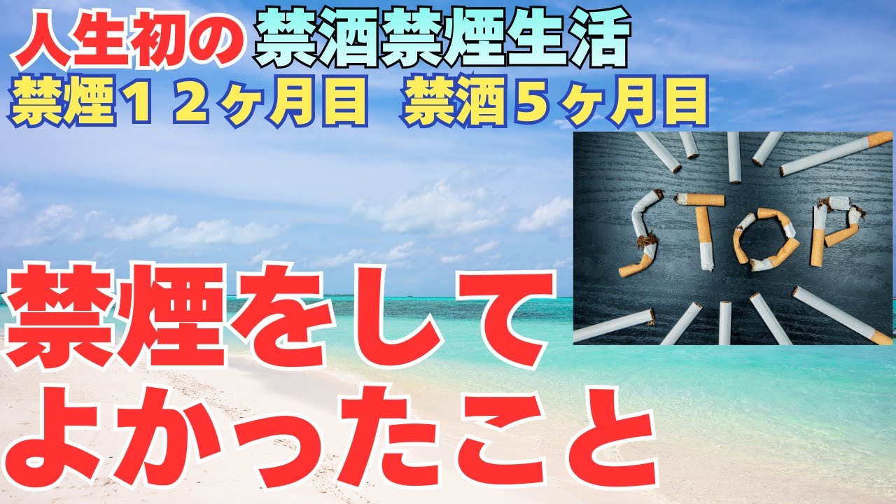 禁煙を始めて１年が経過！タバコをやめてよかったこと
