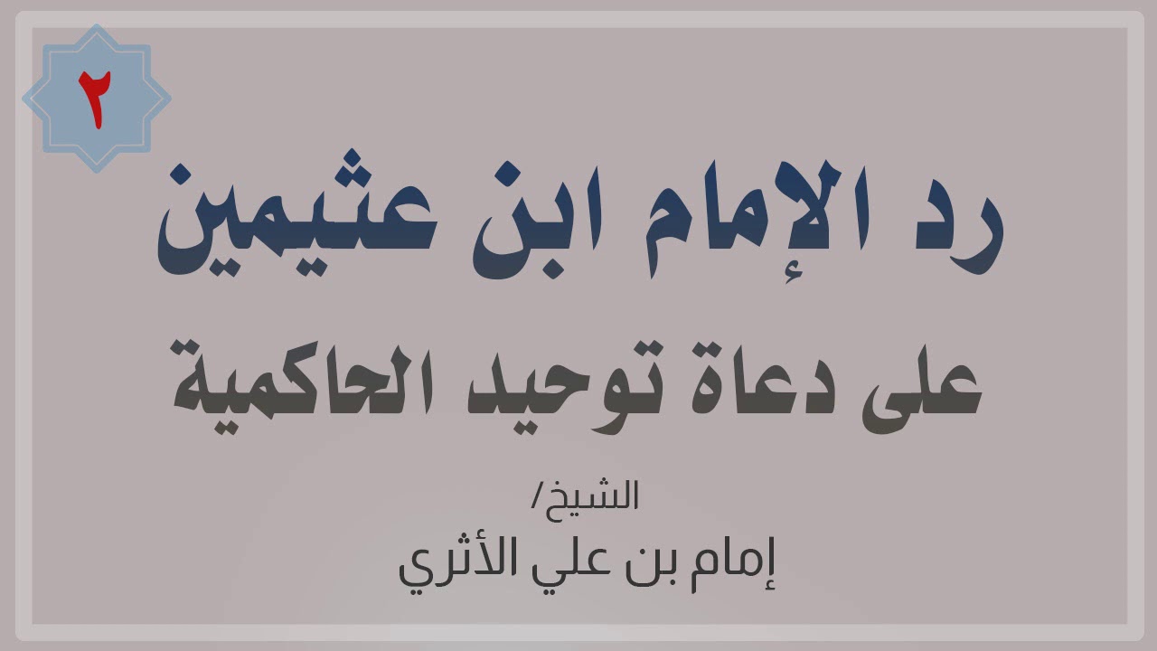 رد الإمام ابن عثيمين على دعاة توحيد الحاكمية