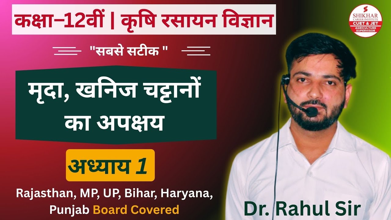 Class 12 Agricultural Chemistry Chapter 1 मृदा, खनिज चट्टानों का अपक्षय | Krishi Rasayan Vigyan