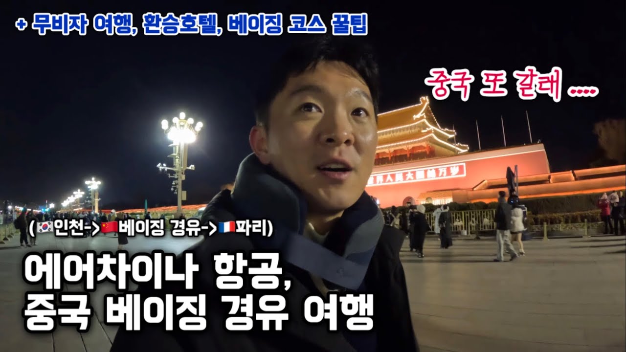 유럽 항공권 반값, 무료 호텔과 조식까지.. 대만족한 에어차이나 베이징 경유 여행 후기 🇨🇳