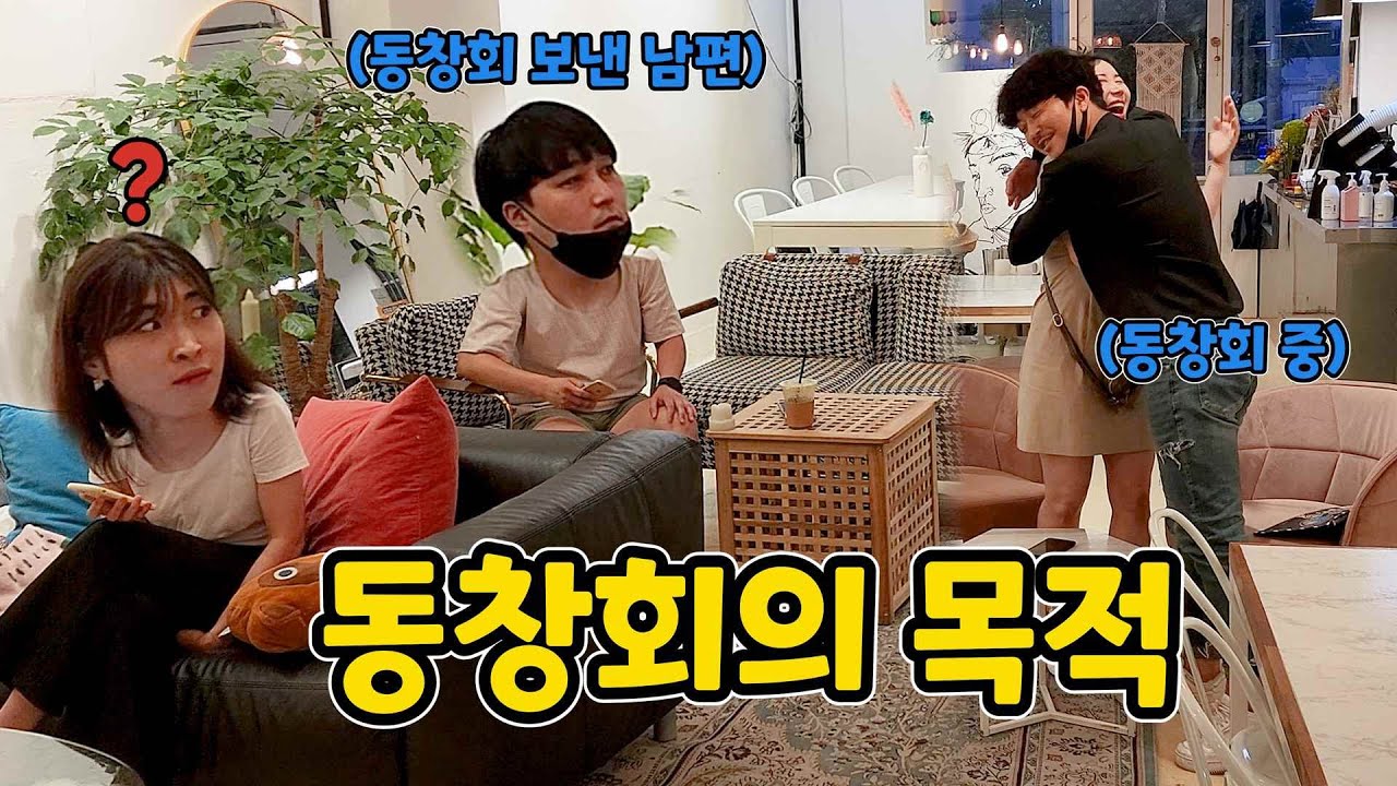 ENG)[몰카] 내 와이프도 동창회 갔는데......(Purpose of reunion)