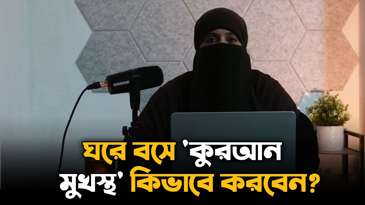 ঘরে বসে কুরআন হিফজের চমকপ্রদ কৌশল | Amazing tips for memorizing the Quran at home