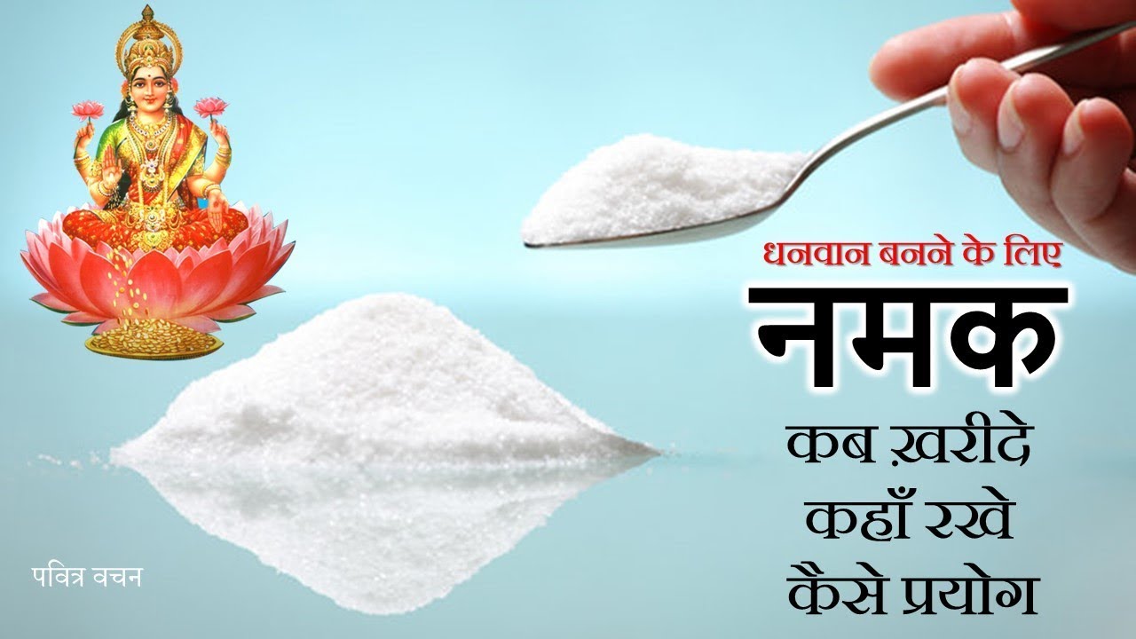 नमक ख़रीदने का शुभ दिन और किस जगह रखने से बनते हैं धनवान | SALT can make you rich