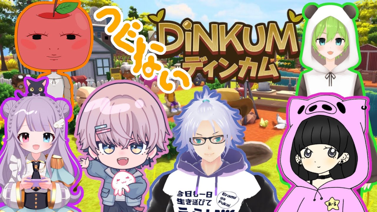 みんなで開拓！サバイバル！ディンカム！