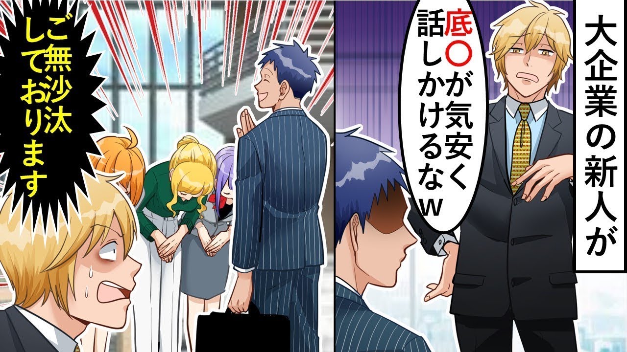 取引先の女性と親しい俺に嫉妬した大企業の新入社員が「底辺が気軽に話しかけるな」と言ってきたが、数日後に衝撃的な出来事が起こり、新人は青ざめたｗ