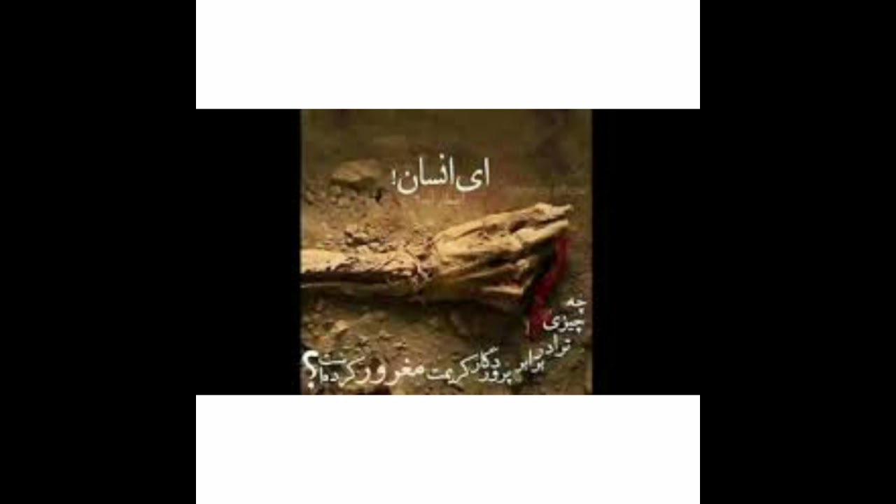 تو ای انسان نمیدانی. که در این دنیا نمی مانی