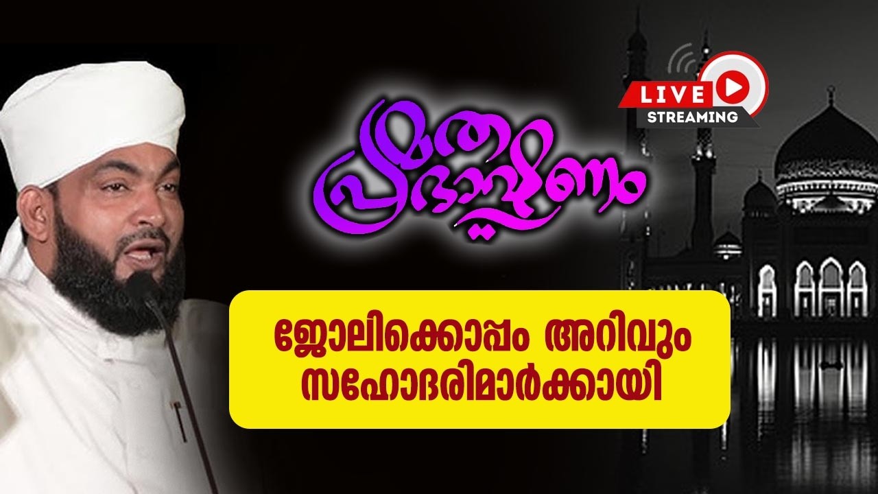 LIVE | ജോലിക്കൊപ്പം അറിവും സഹോദരിമാർക്കായി | KABEER BAQAVI SPEECH | RAMALAN 2026