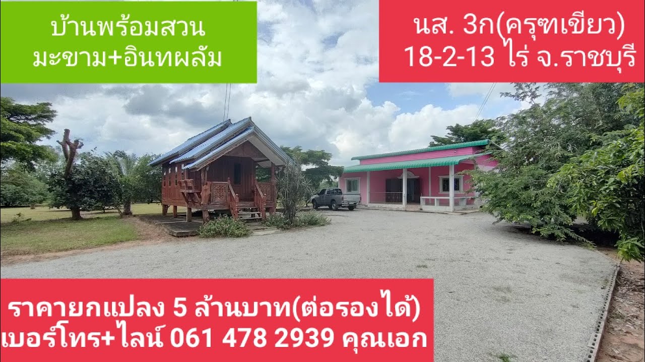 ❌ปิดการขาย❌บ้านพร้อมสวน นส. 3ก(ครุฑเขียว) 18-2-13ไร่ ราคายกแปลง 5 ล้านบาท จ.ราชบุรี