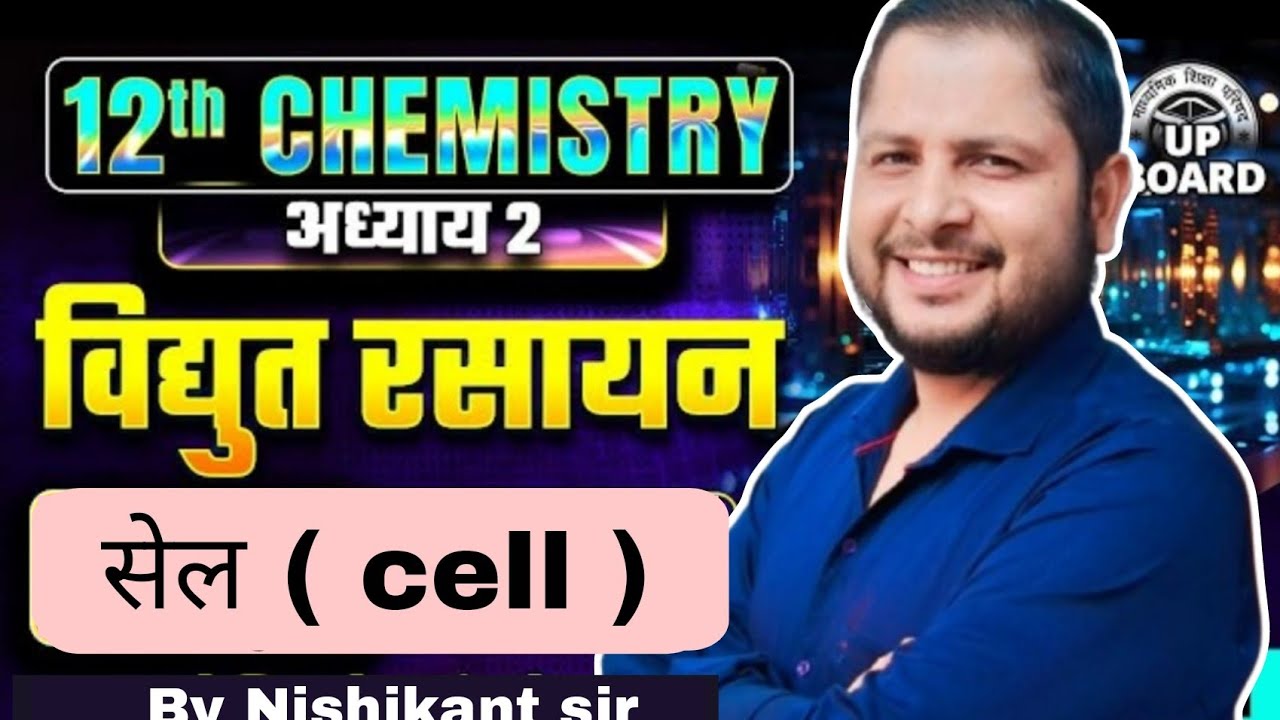 सेल क्या होता है? || Chemistry 12 Chapter 2  | विद्युत रसायन | Class 12th Chemistry Vidyut Rasayan🔥🔥