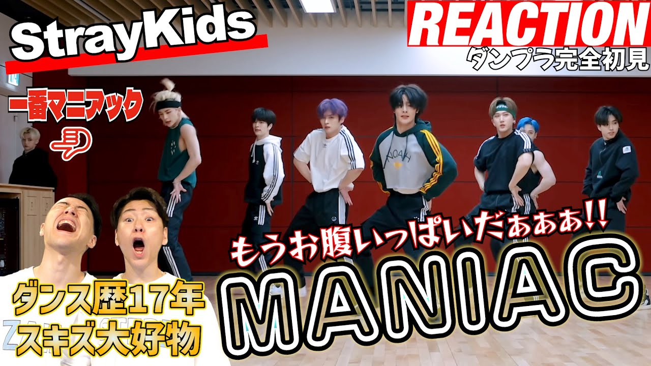 【初見リアクション】STOP回数過去最多！現役プロダンサーが「StrayKids/MANIAC-DancePractice」を見てみた反応