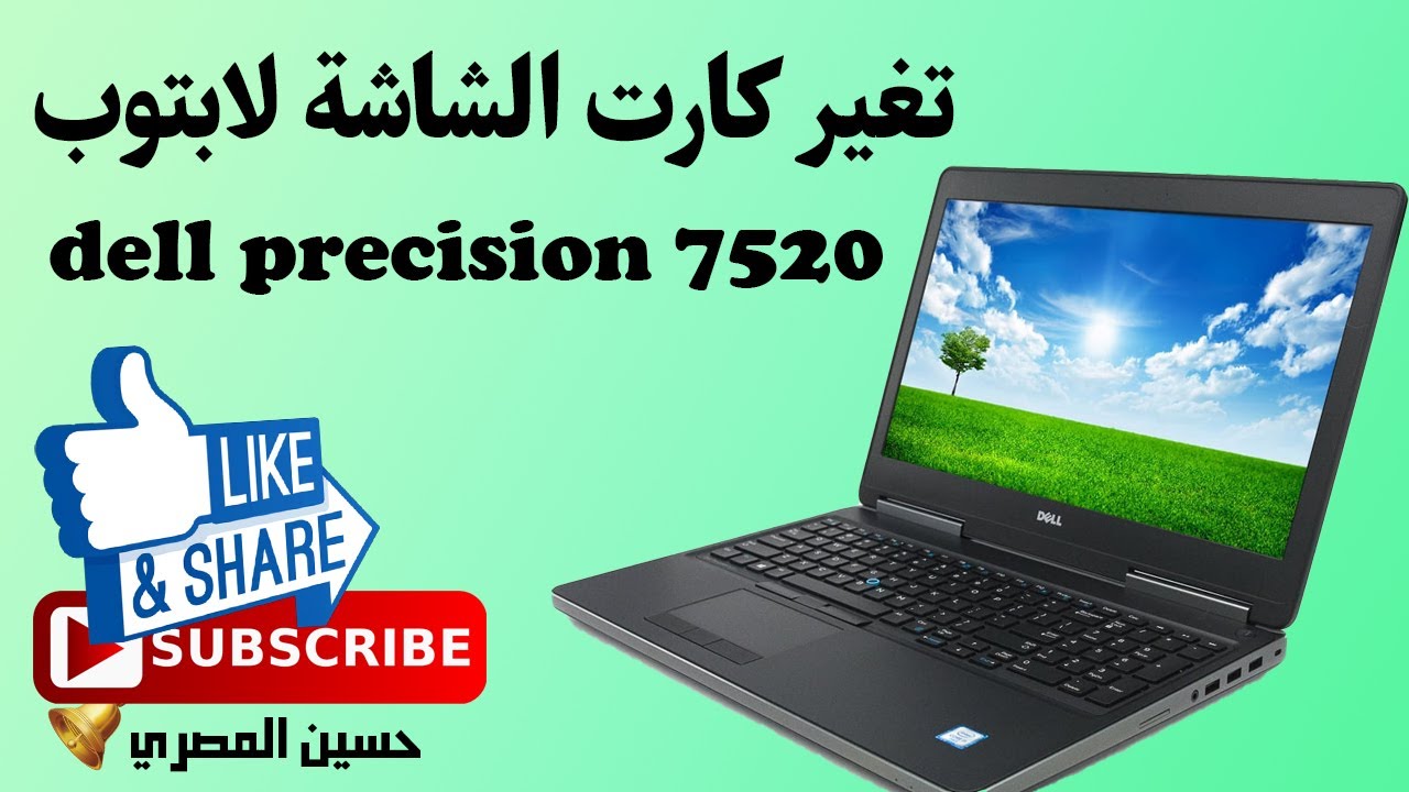 تغير كارت الشاشة في لابتوب DELL Precision 7520