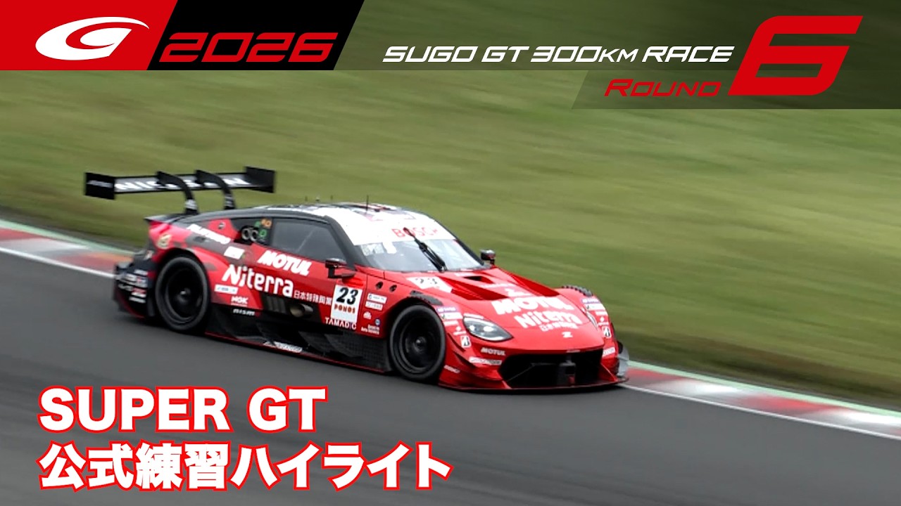【SUPER GT 2026 Rd.6 SUGO】公式練習ハイライト