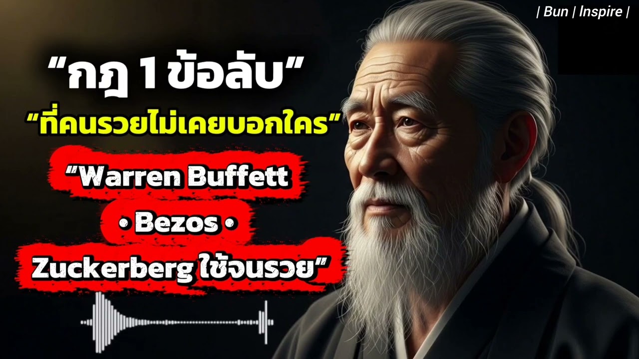 กฎ 1 ข้อ ที่คนรวยยึดถือ แต่คนจน 99% ทำตรงข้าม