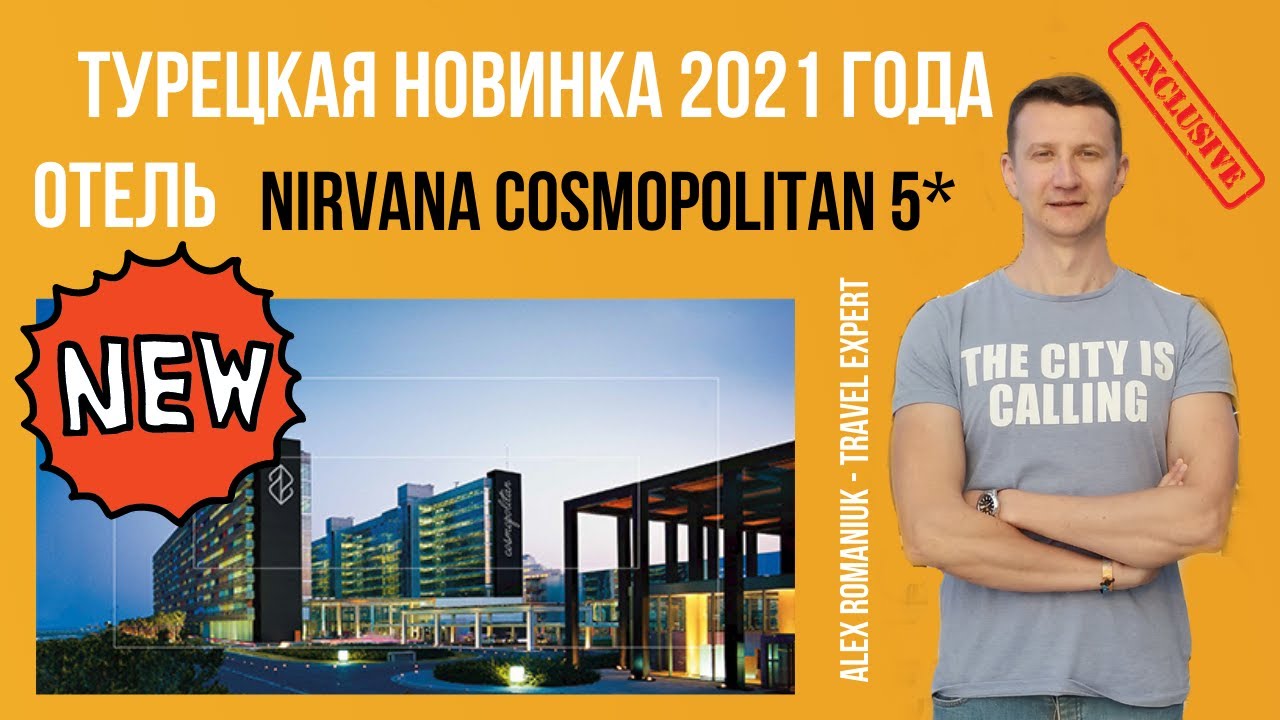 Nirvana Cosmopolitan 5* - новый отель в Турции, свежий обзор, апрель 2021
