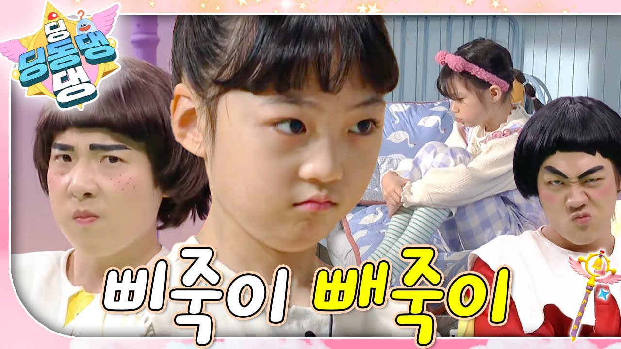 “재미있게 놀다가 삐죽거리면 삐죽이 빼죽이~ 삐죽이 빼죽이~”ㅣ딩동댕 딩동댕ㅣ삐죽이 빼죽이