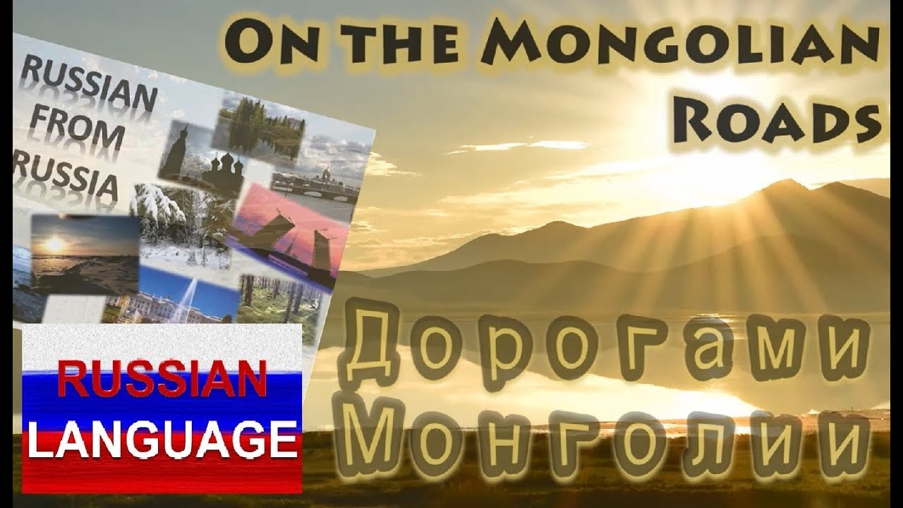 Russian Language for Intermediate Learners: Дорогами Монголии