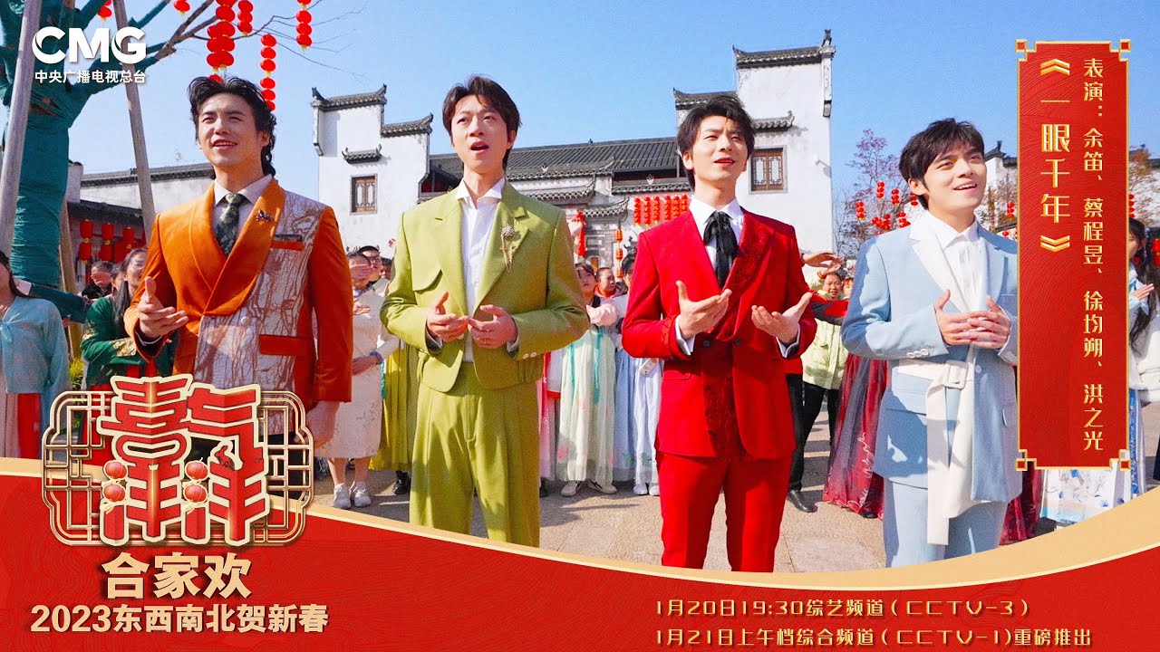 【蔡程昱/CaiChengyu】《一眼千年》2023 央视东西南北贺新春｜演唱：#蔡程昱 余笛