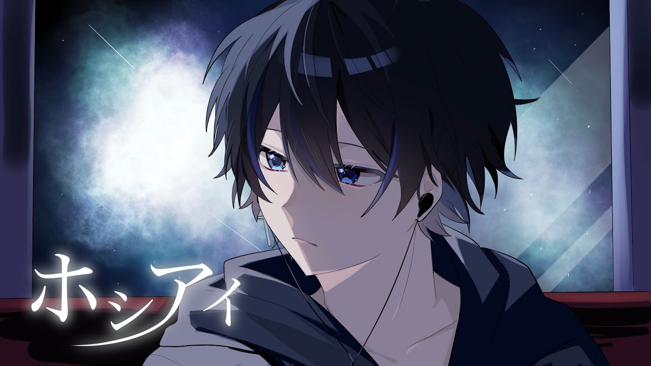 ホシアイ歌ってみた/DJ榎本剣