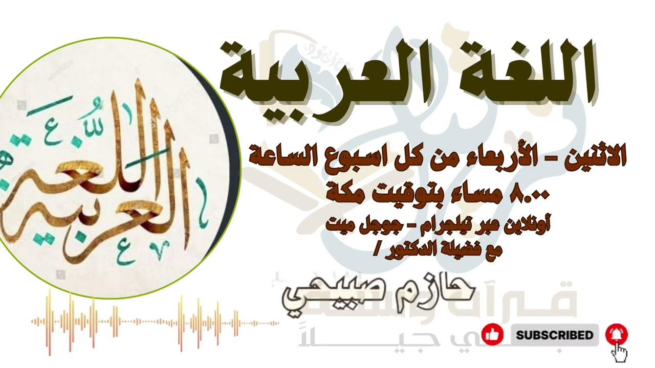 اللغة العربية ، المحاضرة (٩) مع الشيخ : حازم صبحي | اكاديمية ترتيل | 