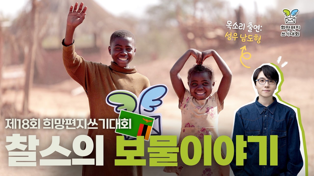 찰스의 보물이야기 | 2026년 굿네이버스 희망편지쓰기대회