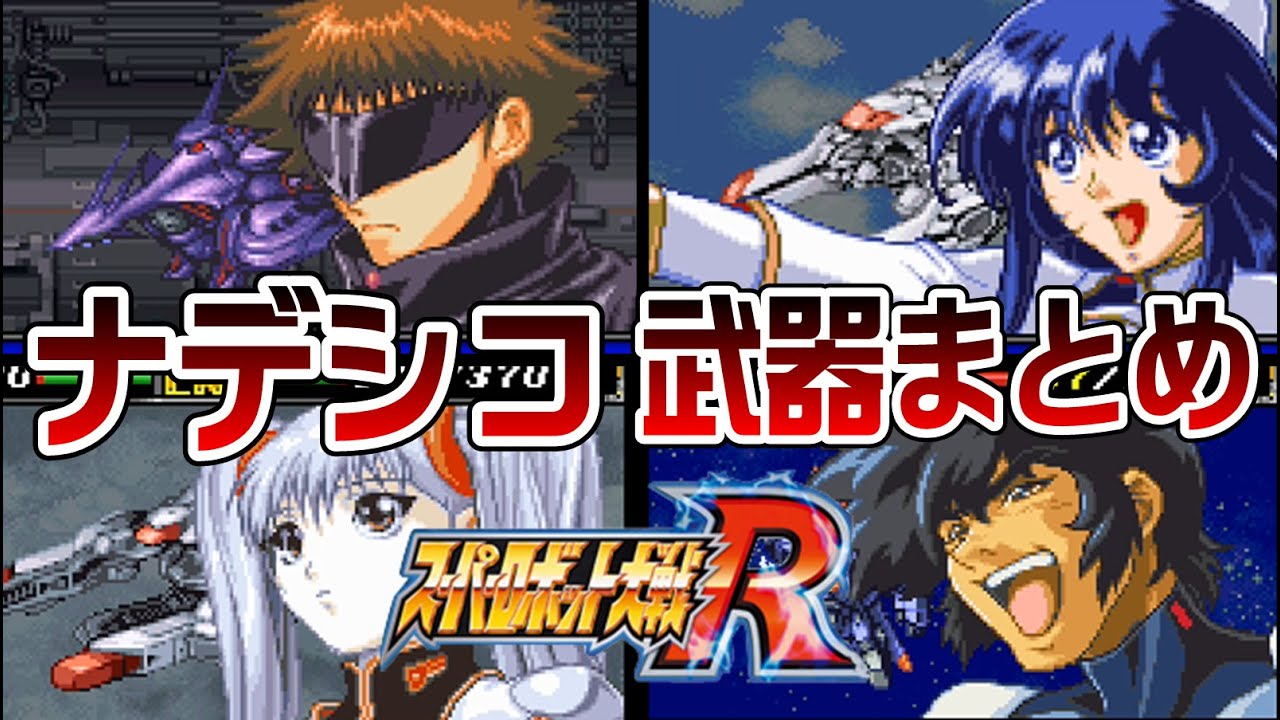 【スパロボR】ナデシコ系 武器まとめ【SRW R All Attacks】