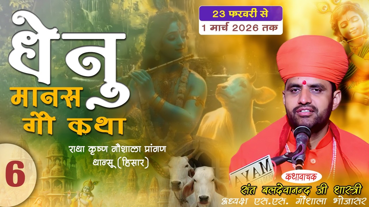 Day -6 श्री धेनु मानस गौ कथा ✷ धान्सू (हिसार) ✷ सन्त बलदेवानन्द शास्त्री