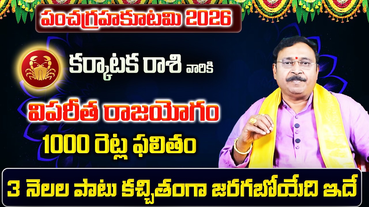 పంచగ్రహకూటమి | Karkataka Rasi Phalalu 2026 Telugu | Karkataka Rasi Phalalu February 2026 | Cancer