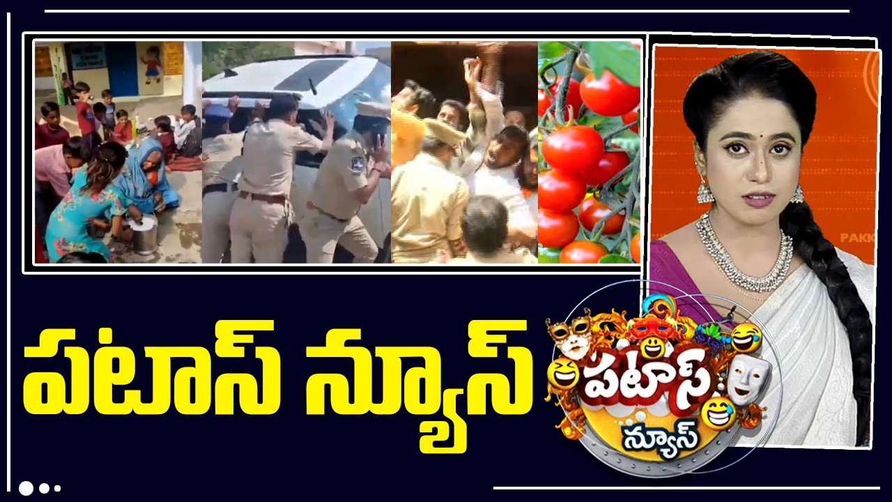 పటాస్ న్యూస్ | Patas News Full Episode |  News Today | 21-02-2026 | 10TV News Telugu