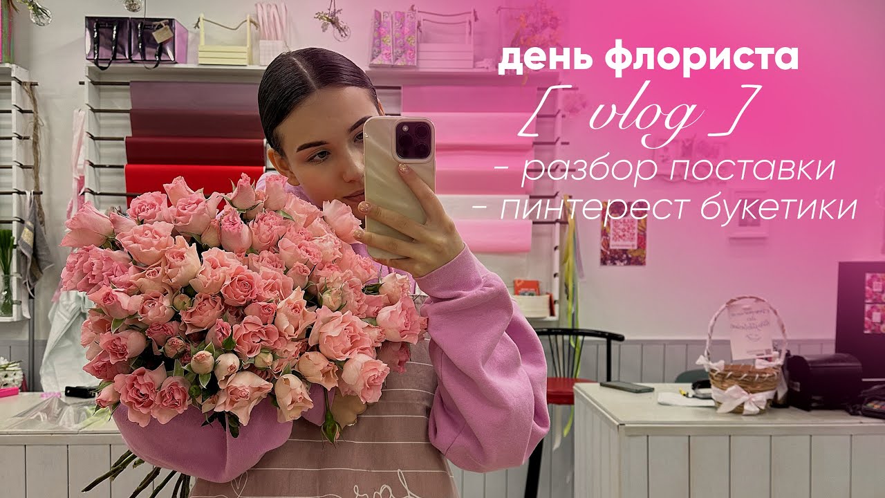 // день флориста в московском салоне | разбор поставки, пинтерест букетики, сборы на работу //anfowq