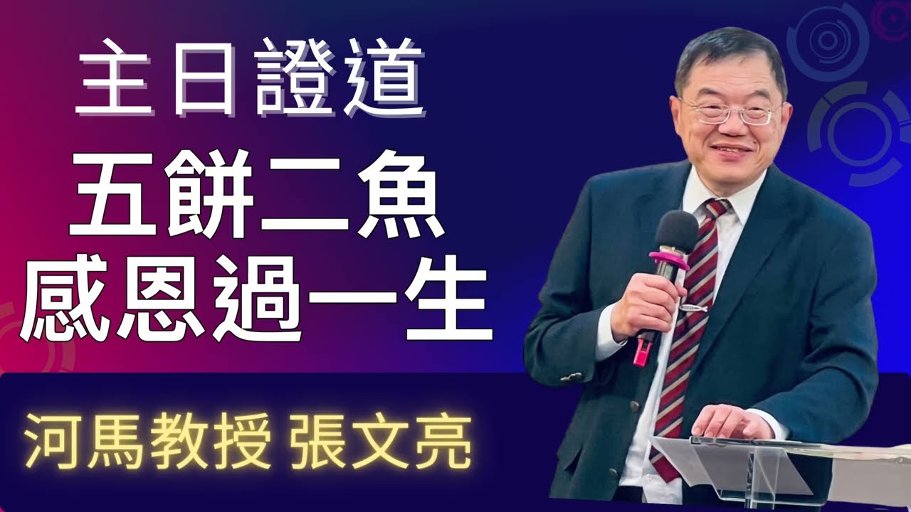 五餅二魚，感恩過一生(河馬教授-張文亮 主日證道 2026.01.04明穗教會)
