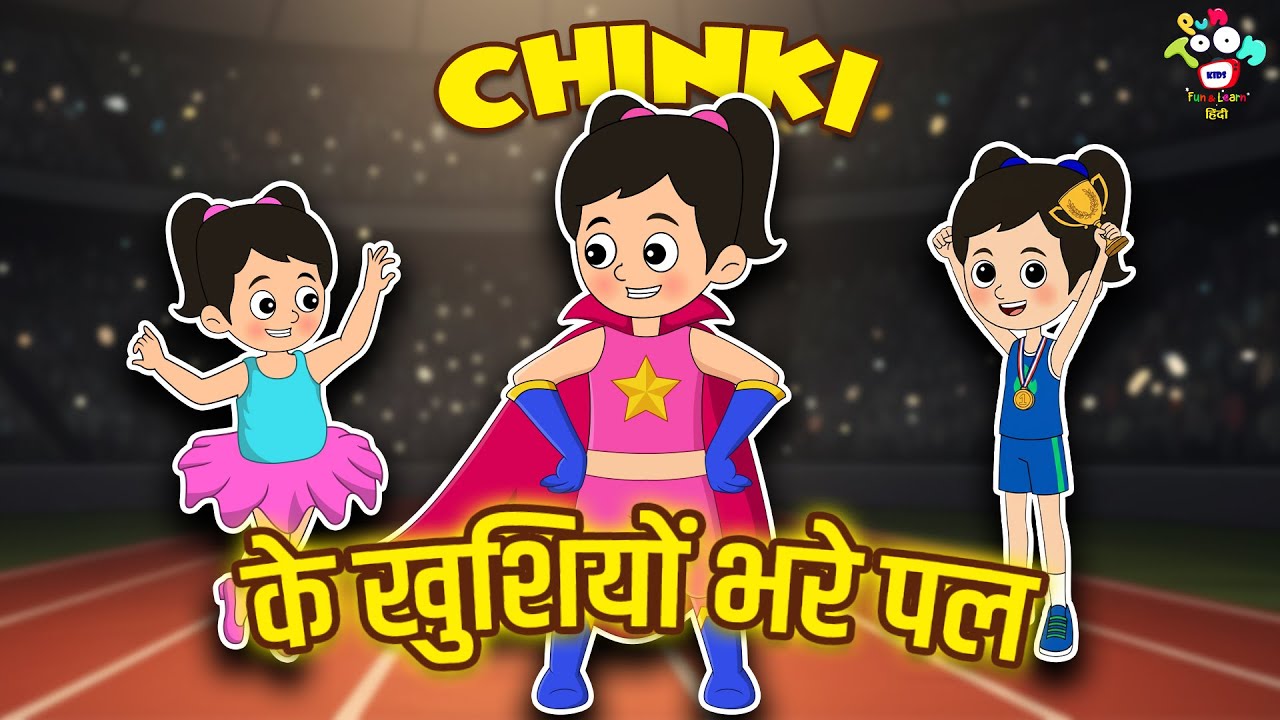Chinki के खुशियों भरे पल | Kids Videos | कार्टून | Hindi Moral Story | Fun and Learn