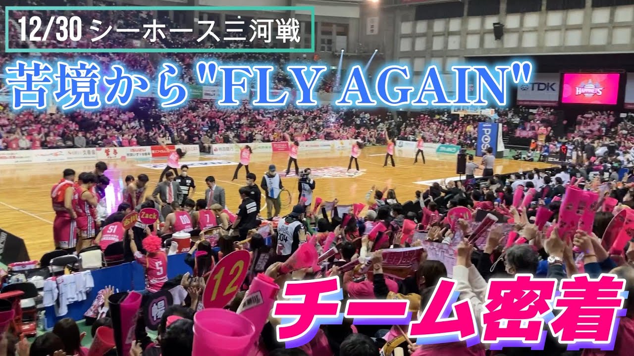 【12/30 三河戦】苦境の中で結束して強敵を撃破したチームに密着【共に戦う】