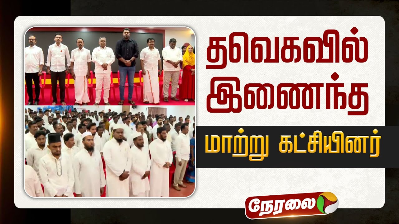 🔴LIVE: தவெகவில் இணைந்த மாற்றுக்கட்சியினர் | TVK Vijay | #aadhavarjuna | #nanand | #sengottaiyan