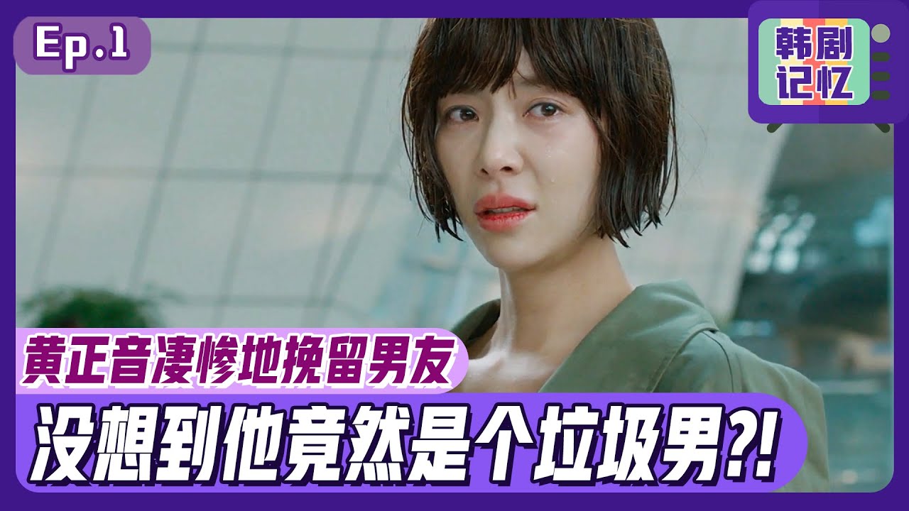 [中文字幕] EP01_穿泳衣的黄正音！全身湿透来找男友，却不料他是个垃圾！ㅣ勋男正音