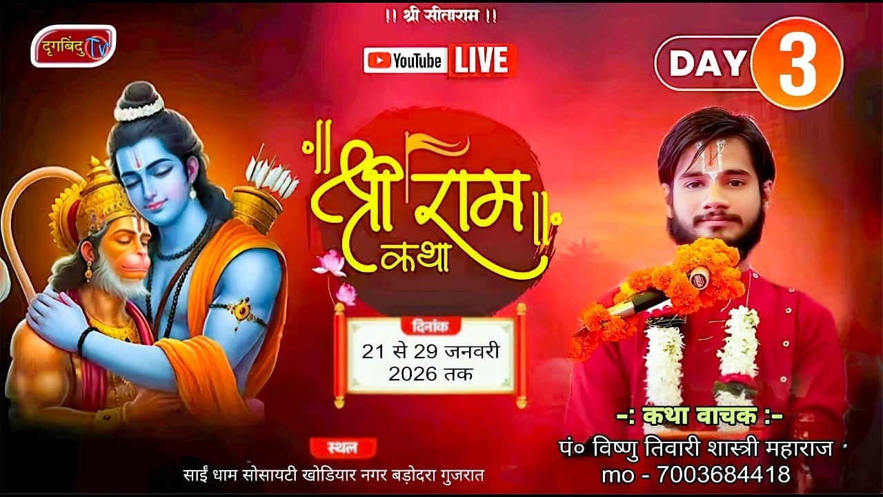 🎥 Live // Day 3 // श्री राम कथा // पं. विष्णु तिवारी शास्त्री जी महाराज // स्थान- बड़ोदरा गुजरात