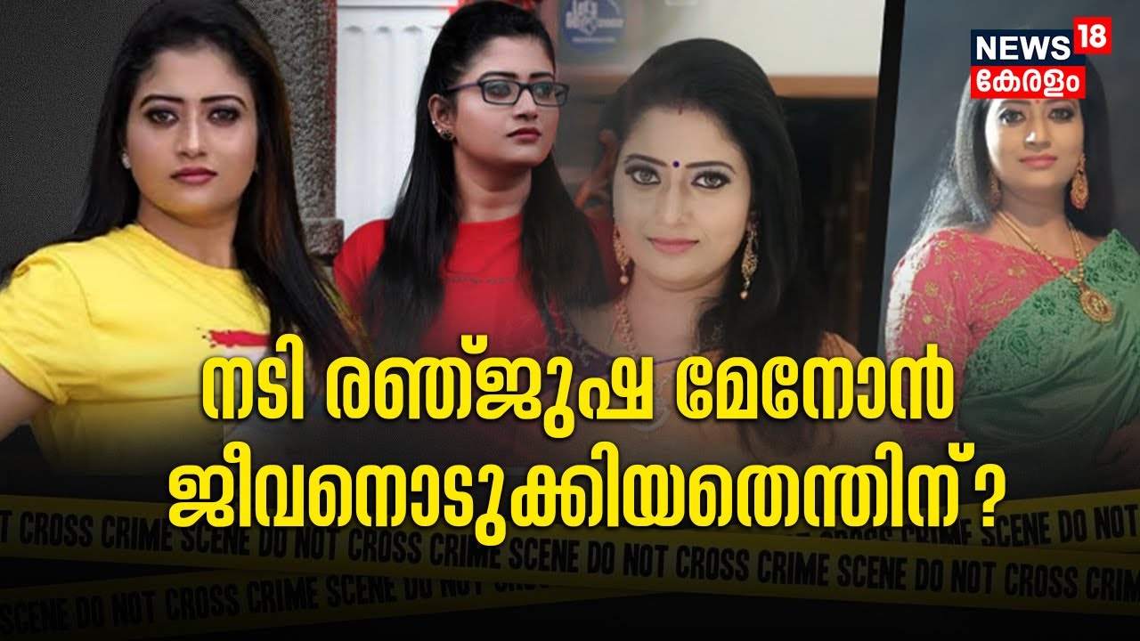 Actress Renjusha Menon Death | നടി രഞ്ജുഷ മേനോൻ ജീവനൊടുക്കിയതെന്തിന് | Serial Actress Renjusha Menon