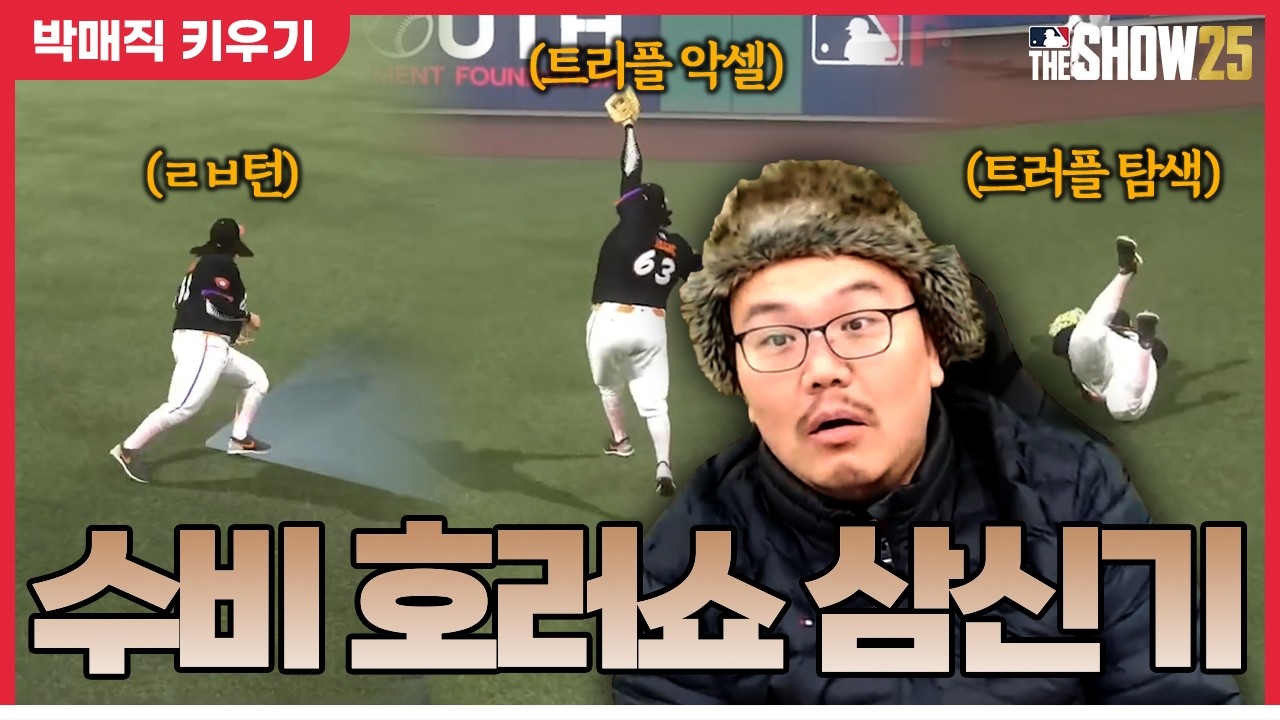 타격으로 벌어서 수비로 까먹는 125kg 우익수 박매직 [더쇼 25 #15]