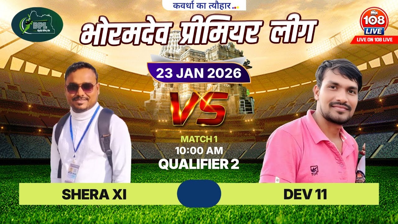 BHORAMDEV || PREMIER || LEAGUE || SEASON 1 ||QUALIFIER 2 || SHERA 11 VS DEV 11|| LIVE ON 108 LIVE ||