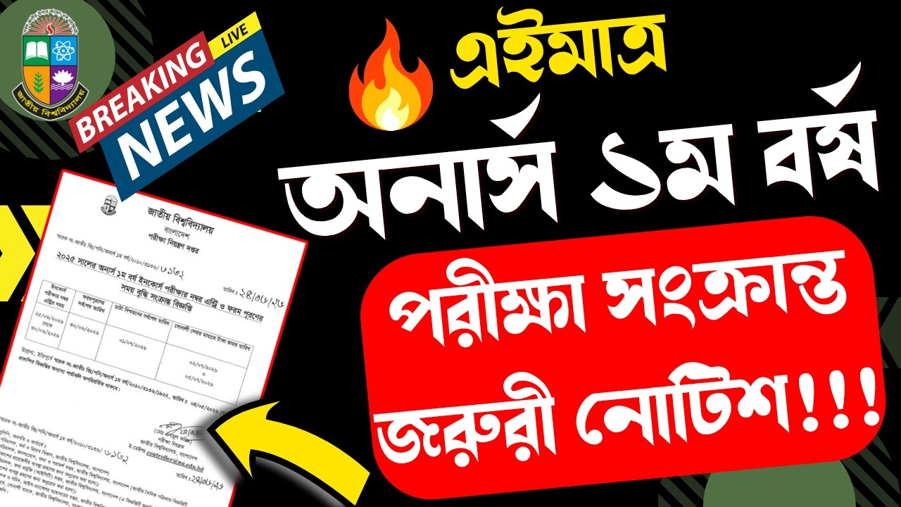 🔥অনার্স ১ম বর্ষ পরীক্ষা সংক্রান্ত জরুরী নোটিশ প্রকাশ ? Honours 1st year exam update 2026