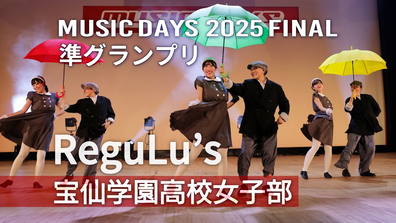 ReguLu’s（宝仙学園高校女子部）2025 FINAL 準グランプリ