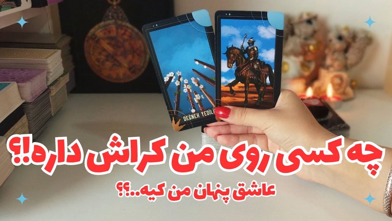 🌈📩چه کسی روی من کراش داره؟🧩عاشق پنهان من کیه؟📩🌈