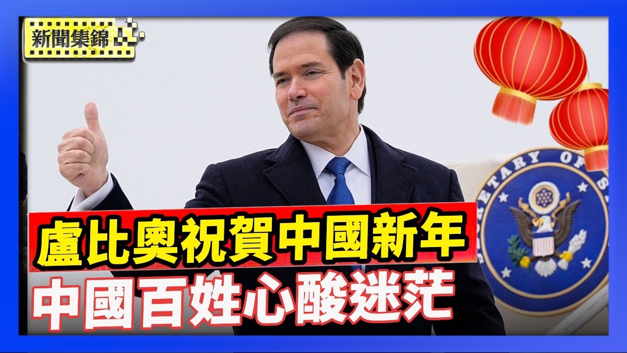 年初一 全球慶祝馬年 盧比奧發表新年賀詞｜中國失業青年沒錢返鄉過年 心酸又迷茫｜中國年關欠薪嚴重 大規模討薪潮頻發【環球直擊片段】2026-02-17