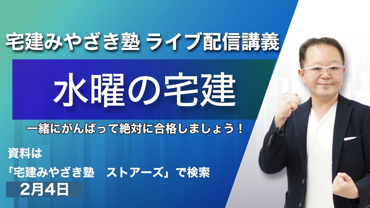 水曜の宅建　宅建みやざき塾ライブ講義配信2/4