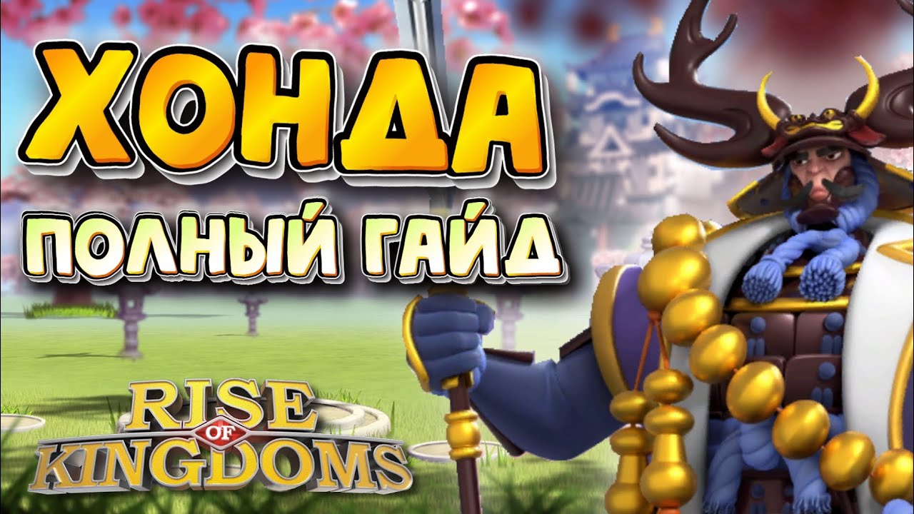 ХОНДА ТАДАКАЦУ / ПОЛНЫЙ ГАЙД / Детальный обзор на командира [ Rise of Kingdoms ]
