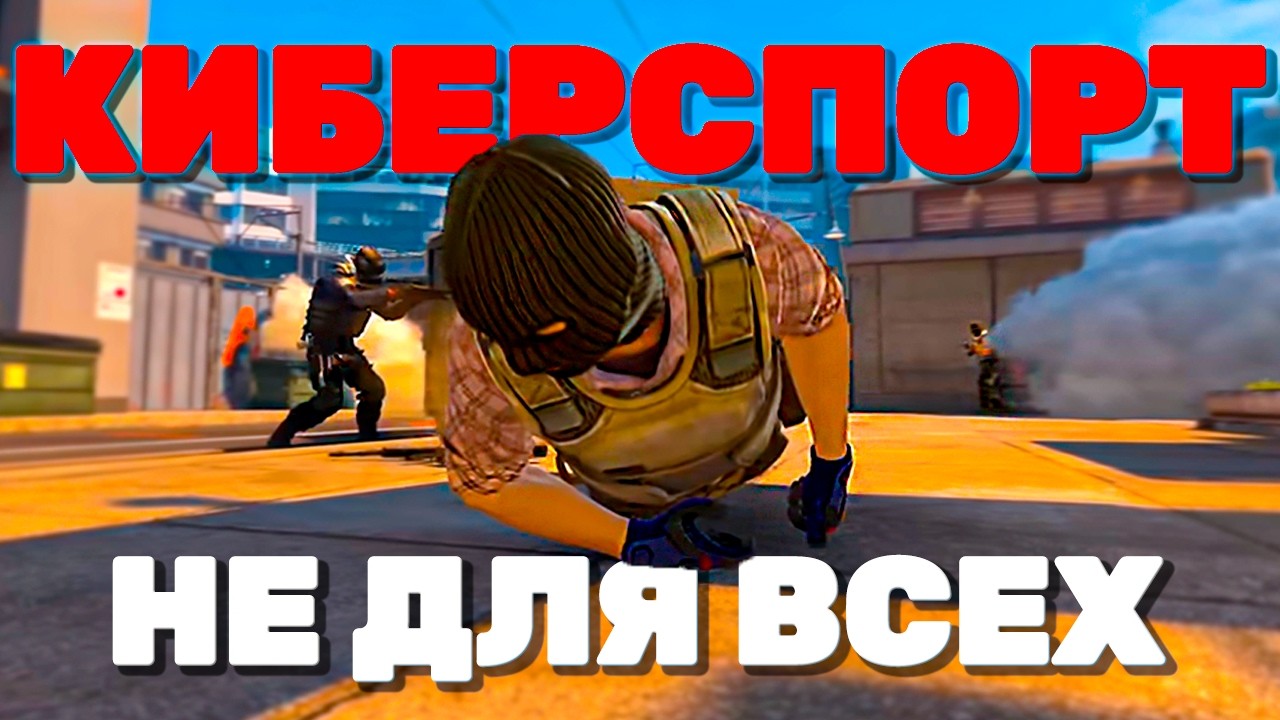 КИБЕРСПОРТ В CS2 — почти невозможен...